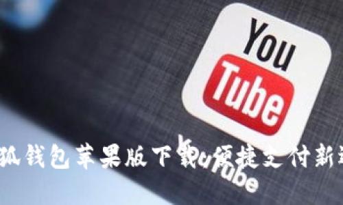  小狐錢(qián)包蘋(píng)果版下載：便捷支付新選擇