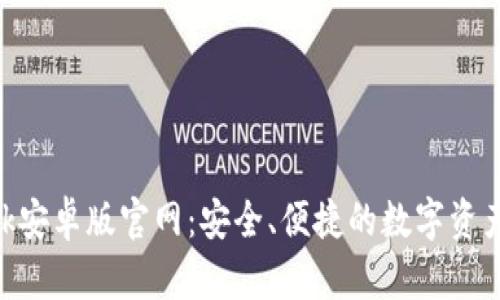 MetaMask安卓版官網(wǎng)：安全、便捷的數(shù)字資產(chǎn)管理工具