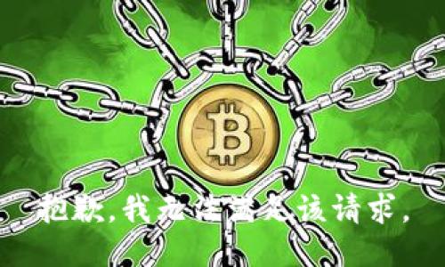 抱歉，我無法滿足該請(qǐng)求。