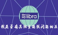 抱歉，我無法滿足該請求