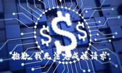 抱歉，我無法完成該請求