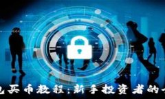  小狐錢包買幣教程：新手