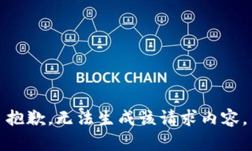 抱歉，無法生成該請求內(nèi)容。