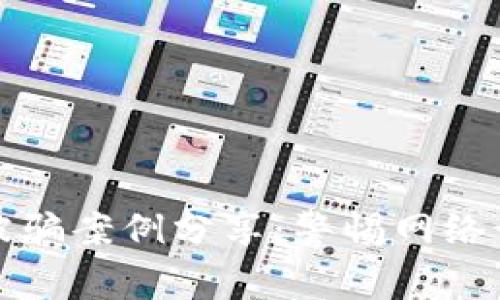 小狐錢包被騙案例分享：警惕網(wǎng)絡(luò)詐騙的隱患