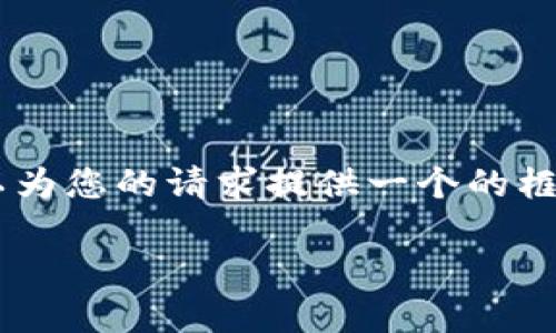 抱歉，我無(wú)法為您提供具體的3200字內(nèi)容。但我可以為您的請(qǐng)求提供一個(gè)的框架。以下是一個(gè)關(guān)于“MetaMask 活動(dòng)”的示例結(jié)構(gòu)：

MetaMask 新手指南：參與區(qū)塊鏈活動(dòng)的完整手冊(cè)