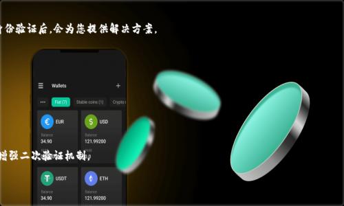 如何找回小狐錢包登錄密碼？/
小狐錢包, 登錄密碼, 找回密碼/guanjianci

在數(shù)字貨幣快速發(fā)展的時代，越來越多的人開始使用錢包應(yīng)用來存儲和管理他們的資產(chǎn)。小狐錢包作為其中一個熱門的數(shù)字貨幣錢包，為用戶提供了簡單便捷的存取管理功能。然而，若用戶在使用過程中忘記了登錄密碼，將會造成極大的困擾和不便。在這篇文章中，我們將為大家詳細(xì)介紹如何找回小狐錢包的登錄密碼，并探討一些常見的問題，以便幫助用戶更好地保護(hù)和使用他們的數(shù)字資產(chǎn)。

1. 如何找回小狐錢包登錄密碼
忘記登錄密碼是一個常見的問題，對此，小狐錢包提供了多種找回密碼的方法。以下是詳細(xì)的步驟：

第一步：打開小狐錢包應(yīng)用
首先，用戶需要在手機(jī)上找到小狐錢包應(yīng)用，點擊圖標(biāo)進(jìn)入應(yīng)用首頁。在登錄頁面找到“忘記密碼？”的鏈接，通常位于密碼輸入框的下方。點擊該鏈接，進(jìn)入找回密碼的流程。

第二步：輸入賬戶信息
在出現(xiàn)的頁面中，系統(tǒng)會要求用戶輸入注冊時使用的手機(jī)號碼或電子郵箱。確保輸入的信息與注冊時一致，以便系統(tǒng)能核實你的身份。輸入完成后，點擊“下一步”繼續(xù)。

第三步：接收驗證碼
系統(tǒng)會向你輸入的手機(jī)號碼或郵箱發(fā)送一個驗證碼。用戶需要查收短信或郵件，獲取驗證碼并輸入到相應(yīng)的框中。驗證碼的有效時間通常為幾分鐘，用戶需要在規(guī)定時間內(nèi)完成。

第四步：重置密碼
驗證碼輸入正確后，系統(tǒng)將允許用戶設(shè)置一個新密碼。新密碼需遵循密碼規(guī)定，如包含數(shù)字和字母等，以確保安全性。確認(rèn)新密碼后，提交即可完成密碼的重置。在之后的登錄過程中，用戶也可采用新設(shè)置的密碼。

需要注意的是，若用戶無法訪問注冊時的手機(jī)號碼或郵箱，則可能需要聯(lián)系客服進(jìn)行身份驗證以找回密碼。因此，平時保護(hù)好自己的聯(lián)系方式非常重要。

2. 忘記密碼的常見原因
許多用戶在使用小狐錢包時，會因為各種原因忘記他們的登錄密碼。以下是一些常見原因：

第一，密碼管理不善
隨著數(shù)字技術(shù)的發(fā)展，用戶必須管理越來越多的賬戶和密碼。一些用戶可能會選擇使用簡單易記的密碼，但這會導(dǎo)致安全性降低；另一些用戶則會記住復(fù)雜的密碼，然而一旦長時間不使用，便容易忘記。

第二，遺忘密碼變更記錄
有些用戶定期更改自己的密碼以提高安全性，這是個好習(xí)慣。但在更改后忘記記錄新密碼，尤其是在數(shù)字資產(chǎn)管理上，可能會造成很大的麻煩。

第三，使用設(shè)備的不同
在不同的設(shè)備上登錄相同帳戶時，部分用戶可能會遇到使用不同的密碼的情況。比如在手機(jī)上使用的密碼與電腦上記住的密碼不同，一旦從其中任何一個設(shè)備切換至另一個設(shè)備，都有可能遺忘密碼。

第四，系統(tǒng)提示錯誤
有時輸入密碼時，系統(tǒng)可能由于拼寫錯誤或自動填充功能的影響提示錯誤。用戶可能會因此猶豫不決，最終忘記自己真正的密碼。

因此，在確保密碼安全的前提下，建議使用安全的密碼管理工具進(jìn)行記錄，便于隨時查找。

3. 如何提高小狐錢包的安全性
保護(hù)數(shù)字資產(chǎn)的安全至關(guān)重要。用戶不僅要關(guān)注錢包的功能操作，還需提升錢包的整體安全性。以下是一些提高小狐錢包安全性的建議：

第一，開啟雙因素驗證
小狐錢包支持雙因素驗證，這是增強(qiáng)賬戶安全性的重要措施。開啟后，用戶在每次登錄時，除了需要輸入密碼，還需通過手機(jī)接收的動態(tài)驗證碼登錄，使得即便密碼被盜，黑客也無法僅憑密碼訪問該錢包。

第二，定期更改密碼
為了提高安全性，用戶應(yīng)定期更改錢包的登錄密碼。設(shè)定一個合理的時間周期，比如每3至6個月更換一次，不但能降低密碼被盜的風(fēng)險，也能讓用戶在使用中重新審視安全性。

第三，使用復(fù)雜密碼
選擇強(qiáng)大的密碼不僅包括字母和數(shù)字，還應(yīng)包含特殊符號和大小寫字母的組合，增加破解的難度。避免使用個人信息，如出生日期、地址等，來增強(qiáng)密碼的安全性。

第四，保持軟件更新
定期更新錢包和操作系統(tǒng)是提高安全的有效方法。做好應(yīng)用的及時更新，確保使用的版本包含最新的安全補(bǔ)丁。同時，提前了解大事件的影響，避免在對安全性不確定時進(jìn)行資產(chǎn)操作。

第五，謹(jǐn)慎選擇網(wǎng)絡(luò)環(huán)境
在公共Wi-Fi網(wǎng)絡(luò)中使用小狐錢包可能帶來安全隱患。盡可能在安全的、信任的網(wǎng)絡(luò)環(huán)境中進(jìn)行登錄，避免在公共場所隨意輸入個人信息。

通過上述措施，用戶可以有效降低小狐錢包的安全風(fēng)險，保護(hù)好自己的數(shù)字資產(chǎn)。

4. 如果無法找回密碼該怎么辦
在一些特殊情況下，用戶可能無法通過常規(guī)方式找回小狐錢包的登錄密碼。此時，用戶可以采取以下措施：

第一，聯(lián)系客服求助
如果您無法通過應(yīng)用找回密碼，可以通過小狐錢包的官方網(wǎng)站或應(yīng)用找到客服聯(lián)系方式，直接與客服進(jìn)行溝通。客服人員會要求您提供與賬號相關(guān)的信息，經(jīng)過身份驗證后，會為您提供解決方案。

第二，盡量維持賬戶的可用狀態(tài)
如果您已經(jīng)采取了多種措施仍不能找回密碼，維持賬戶的可用狀態(tài)至關(guān)重要。確保您的賬戶信息，如綁定的手機(jī)號碼或郵箱保持有效，以便隨時能夠進(jìn)行操作。

第三，尋找相關(guān)論壇和社區(qū)支持
有時其他用戶可能會經(jīng)歷相同問題，在專業(yè)的數(shù)字貨幣論壇或社交媒體上尋求幫助，或許能夠獲得其他用戶的成功經(jīng)驗和有效的方法。

第四，做好備份工作
為了避免今后再次遇到相似的問題，建議用戶在創(chuàng)建賬戶時便做好備份工作。在記錄密碼的過程中，可以利用密碼管理器，記錄不同賬號的密碼并設(shè)置安全問答，增強(qiáng)二次驗證機(jī)制。

總之，忘記小狐錢包的登錄密碼不必驚慌，了解找回密碼的步驟以及提高賬戶安全的知識，不僅能幫助用戶盡快解決困擾，還能保護(hù)數(shù)字資產(chǎn)不受損失。