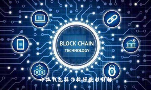 小狐錢(qián)包操作視頻教程詳解