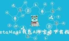 MetaMask錢(qián)包APP官方下載指南