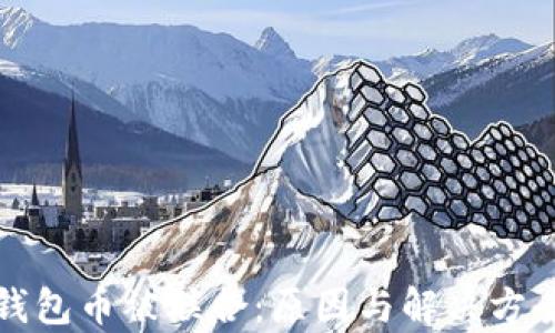 
小狐錢(qián)包幣被聯(lián)合：原因與解決方案解析