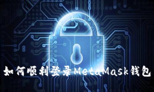 如何順利登錄MetaMask錢包