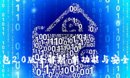 小狐錢包2.0版全解析：新功能與安全性提升