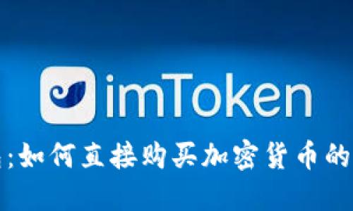 小狐錢包：如何直接購(gòu)買加密貨幣的完整指南