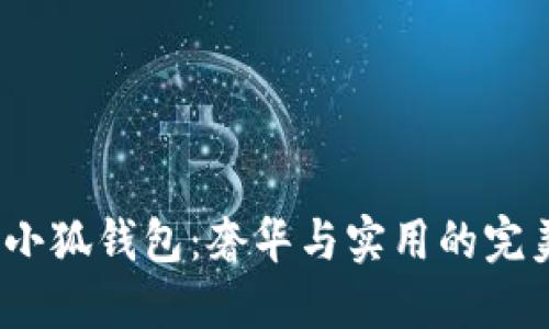 Gucci小狐錢包：奢華與實(shí)用的完美結(jié)合