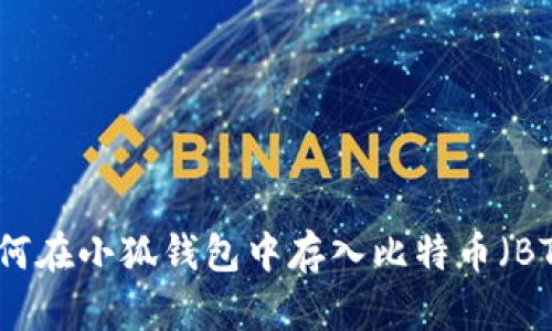 如何在小狐錢包中存入比特幣（BTC）