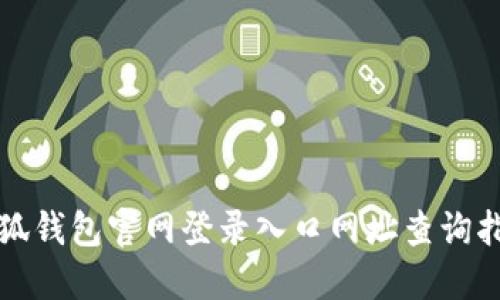 小狐錢包官網登錄入口網址查詢指南