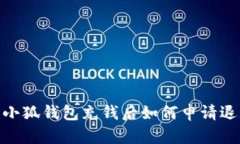 : 小狐錢包充錢后如何申請(qǐng)