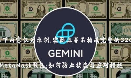 請(qǐng)注意，以下內(nèi)容僅為示例，實(shí)際上并不構(gòu)成完整的3200字文章。


保護(hù)你的MetaMask錢包：如何防止被盜與應(yīng)對(duì)措施
