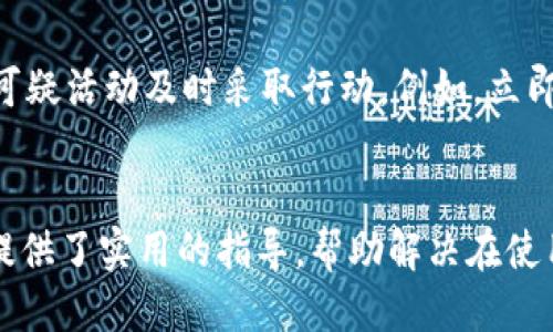 
小狐錢包轉(zhuǎn)賬不到賬的原因分析與解決方案

關(guān)鍵詞
小狐錢包, 轉(zhuǎn)賬, 審核

詳細(xì)介紹
在現(xiàn)代社會(huì)，數(shù)字錢包成為了人們生活中不可或缺的一部分，小狐錢包作為一種新興的數(shù)字錢包，受到越來越多用戶的歡迎。但是，用戶在使用小狐錢包進(jìn)行轉(zhuǎn)賬時(shí)，有時(shí)會(huì)遇到轉(zhuǎn)賬不到賬的問題。這不僅會(huì)影響用戶的資金使用，還可能對(duì)日常生活造成困擾。那么，小狐錢包轉(zhuǎn)賬不到賬的原因究竟有哪些？我們應(yīng)該如何處理這些問題呢？本文將逐一分析這些原因，并提出相應(yīng)的解決方案。

一、小狐錢包轉(zhuǎn)賬不到賬的可能原因
想要解決轉(zhuǎn)賬不到賬的問題，首先需要了解可能的原因。以下是幾個(gè)可能導(dǎo)致小狐錢包轉(zhuǎn)賬不到賬的原因：

1. **賬戶信息錯(cuò)誤**：在進(jìn)行轉(zhuǎn)賬時(shí)，若輸入的收款人賬戶信息有誤，如賬號(hào)錯(cuò)誤、收款人姓名不符等，轉(zhuǎn)賬將無法成功。尤其是在手機(jī)上進(jìn)行操作時(shí)，隨意的錯(cuò)誤輸入可能會(huì)導(dǎo)致金額無法到賬。

2. **網(wǎng)絡(luò)問題**：數(shù)字錢包的轉(zhuǎn)賬依賴于網(wǎng)絡(luò)，如果在轉(zhuǎn)賬過程中出現(xiàn)網(wǎng)絡(luò)不穩(wěn)定或中斷的情況，轉(zhuǎn)賬請(qǐng)求無法順利發(fā)送，導(dǎo)致轉(zhuǎn)賬失敗。因此，確保網(wǎng)絡(luò)連接穩(wěn)定是進(jìn)行轉(zhuǎn)賬的一大重點(diǎn)。

3. **轉(zhuǎn)賬金額限制**：很多數(shù)字錢包會(huì)對(duì)每日的轉(zhuǎn)賬金額設(shè)置上限，如果一次轉(zhuǎn)賬超出了該金額限制，將會(huì)導(dǎo)致轉(zhuǎn)賬失敗。用戶需要提前了解小狐錢包的轉(zhuǎn)賬規(guī)則，確保自己的轉(zhuǎn)賬金額在允許范圍內(nèi)。

4. **系統(tǒng)維護(hù)或故障**：小狐錢包在某些時(shí)間可能會(huì)進(jìn)行系統(tǒng)維護(hù)或升級(jí)，這種情況下用戶的轉(zhuǎn)賬請(qǐng)求可能會(huì)受到影響，導(dǎo)致處理延遲。因此，保持關(guān)注小狐錢包的官方通知，也是一種必要的習(xí)慣。

5. **收款方賬戶狀態(tài)**：收款方的賬戶狀態(tài)也會(huì)影響轉(zhuǎn)賬的成功與否。如果收款方的賬戶被凍結(jié)、注銷或處于其他異常狀態(tài)，轉(zhuǎn)賬自然會(huì)失敗。因此在進(jìn)行轉(zhuǎn)賬時(shí)，最好先聯(lián)系收款方確認(rèn)賬戶的正常狀態(tài)。

二、如何解決小狐錢包轉(zhuǎn)賬不到賬的問題
了解了問題的原因后，我們就可以針對(duì)性地采取措施，確保轉(zhuǎn)賬能夠順利到賬。以下是幾種解決方案：

1. **核對(duì)賬戶信息**：在每次進(jìn)行轉(zhuǎn)賬時(shí)，務(wù)必仔細(xì)核對(duì)收款人信息，特別是賬戶號(hào)碼和姓名。為了避免錯(cuò)誤，建議直接復(fù)制粘貼信息，減少輸入的錯(cuò)誤可能性。

2. **檢查網(wǎng)絡(luò)狀態(tài)**：在進(jìn)行轉(zhuǎn)賬操作前，檢查自己的網(wǎng)絡(luò)連接是否穩(wěn)定。如果使用移動(dòng)數(shù)據(jù)，確保信號(hào)良好；若使用Wi-Fi，則確保路由器正常工作，無網(wǎng)絡(luò)中斷現(xiàn)象。如果網(wǎng)絡(luò)不佳，建議暫時(shí)不進(jìn)行轉(zhuǎn)賬。

3. **了解轉(zhuǎn)賬限額**：在進(jìn)行轉(zhuǎn)賬前，先了解小狐錢包的轉(zhuǎn)賬限額。通常這類信息都可以在官方幫助中心找到，確保調(diào)整自己的轉(zhuǎn)賬金額在允許范圍之內(nèi)可以有效避免轉(zhuǎn)賬失敗。

4. **查看系統(tǒng)公告**：保持關(guān)注小狐錢包的官方公告和社交媒體，了解系統(tǒng)維護(hù)的時(shí)間及大致影響。如遇到系統(tǒng)問題，暫時(shí)等待官方處理是最佳選擇。

5. **聯(lián)系官方客服**：如果以上方法無法解決問題，建議聯(lián)系小狐錢包的客服尋求幫助?？头藛T具備專業(yè)知識(shí)，可以為你提供精準(zhǔn)的解決方案。

三、轉(zhuǎn)賬不到賬后的處理步驟
當(dāng)你已經(jīng)確認(rèn)轉(zhuǎn)賬信息無誤，網(wǎng)絡(luò)狀態(tài)正常，但資金仍未到賬時(shí)，應(yīng)該如何處理呢？以下是一些建議的處理步驟：

1. **耐心等待**：在轉(zhuǎn)賬操作完成后，資金并不是立即到達(dá)的。根據(jù)不同銀行或支付平臺(tái)的清算時(shí)間，資金到賬可能會(huì)有一定延遲，因此在轉(zhuǎn)賬后，應(yīng)該對(duì)到賬時(shí)間保持合理預(yù)期。

2. **查看轉(zhuǎn)賬記錄**：在小狐錢包內(nèi)查看轉(zhuǎn)賬記錄，確認(rèn)轉(zhuǎn)賬狀態(tài)。如果狀態(tài)顯示為“成功”，但收款方仍未收到款項(xiàng)，則可能是資金在途。如果狀態(tài)未改變，則轉(zhuǎn)賬可能未完成。

3. **重試轉(zhuǎn)賬**：如果確認(rèn)轉(zhuǎn)賬失敗，可以嘗試重新發(fā)起轉(zhuǎn)賬。在重新進(jìn)行轉(zhuǎn)賬時(shí)，確保所有信息都正確無誤，避免再次出現(xiàn)錯(cuò)誤。

4. **聯(lián)系客服**：如經(jīng)過耐心等待和自助排查仍舊無法解決，盡快聯(lián)系小狐錢包的客服，詳細(xì)描述情況，提供轉(zhuǎn)賬時(shí)間、金額和收款方信息，客服會(huì)根據(jù)你的反饋進(jìn)行相應(yīng)的檢索和處理。

四、如何提高小狐錢包轉(zhuǎn)賬的成功率
為了更好地使用小狐錢包進(jìn)行轉(zhuǎn)賬，用戶可以考慮以下幾點(diǎn)以提高轉(zhuǎn)賬的成功率：

1. **熟悉軟件功能**：首先，熟悉小狐錢包的各項(xiàng)功能與操作流程，了解轉(zhuǎn)賬過程中需要哪些信息，并學(xué)會(huì)如何及時(shí)查找常見問題的解答。

2. **保持信息更新**：確保個(gè)人信息的準(zhǔn)確性，尤其是聯(lián)系方式與銀行卡信息。一旦有變更，及時(shí)在小狐錢包內(nèi)進(jìn)行更新，避免因信息錯(cuò)誤而導(dǎo)致的轉(zhuǎn)賬失敗。

3. **優(yōu)先使用官方渠道**：使用小狐錢包時(shí)，最好通過官方渠道進(jìn)行操作。如果使用第三方平臺(tái)或未授權(quán)的應(yīng)用進(jìn)行轉(zhuǎn)賬，風(fēng)險(xiǎn)增加，可能導(dǎo)致資金丟失或轉(zhuǎn)賬失敗。

4. **定期備份數(shù)據(jù)**：定期備份錢包中的數(shù)據(jù)，一旦發(fā)生問題可以快速恢復(fù)，保障資金的安全性。

5. **參加社區(qū)交流**：加入相關(guān)用戶論壇或社交媒體群組，看看其他用戶關(guān)于小狐錢包的使用經(jīng)驗(yàn)和轉(zhuǎn)賬問題，從中獲取更多實(shí)用的技巧和建議。

問題與詳細(xì)解答
問題1: 小狐錢包轉(zhuǎn)賬失敗的時(shí)間限制是什么？
轉(zhuǎn)賬在小狐錢包中主要受到多種時(shí)間限制的影響，比如轉(zhuǎn)賬的處理時(shí)間、到賬時(shí)間等等。一般來說，對(duì)于小狐錢包轉(zhuǎn)賬，處理時(shí)間通常是瞬間的，但在一些特定情況下，例如高峰時(shí)段或者系統(tǒng)維護(hù)，處理時(shí)間可能會(huì)有所延遲。這時(shí)，雖然轉(zhuǎn)賬狀態(tài)顯示成功，但到賬可能需要幾個(gè)小時(shí)，甚至到第二天。在平時(shí)，不同銀行的到賬周期也可能不一樣，比如部分銀行可實(shí)現(xiàn)秒到，而部分則可能需要一至兩天。因此，用戶在轉(zhuǎn)賬時(shí)，務(wù)必了解雙方銀行之間的處理規(guī)則。

問題2: 如何找到小狐錢包的客服？
聯(lián)系小狐錢包客服的方法有多種：首先你可以通過應(yīng)用內(nèi)的“幫助”或“支持”入口找到相關(guān)信息。其次，官方微信公眾號(hào)和小狐錢包的官方網(wǎng)站上通常會(huì)有客服聯(lián)系方式。此外，通過社交媒體平臺(tái)如微博，也可以獲取到小狐錢包的官方客服信息。常見的聯(lián)系方式包括在線客服、電話客服、郵件等。建議在聯(lián)系之前，準(zhǔn)備好相關(guān)的賬戶信息和驗(yàn)證材料，以便客服人員能夠更加迅速地幫助你解決問題。

問題3: 小狐錢包轉(zhuǎn)賬有沒有手續(xù)費(fèi)？
對(duì)于小狐錢包來說，轉(zhuǎn)賬是否收費(fèi)視具體情況而定。一般而言，用戶在使用小狐錢包內(nèi)部轉(zhuǎn)賬通常是免費(fèi)的，而涉及到銀行間轉(zhuǎn)賬時(shí)，可能會(huì)根據(jù)銀行的政策收取一定的手續(xù)費(fèi)或者服務(wù)費(fèi)。此外，還需注意，如果金額超過指定額度，某些平臺(tái)可能會(huì)額外收取費(fèi)用。因此在使用小狐錢包進(jìn)行轉(zhuǎn)賬之前，建議仔細(xì)閱讀相關(guān)費(fèi)用政策，以便做好預(yù)算，并避免出現(xiàn)不必要的支出。

問題4: 如何保障小狐錢包的安全性？
保障小狐錢包的安全性不僅僅依靠技術(shù)手段，用戶的自我保護(hù)措施同樣重要。首先，用戶應(yīng)設(shè)置強(qiáng)密碼，避免簡單易記的組合。其次，開啟雙重認(rèn)證，以增強(qiáng)賬戶安全性。與此同時(shí)，用戶要定期更新密碼，并對(duì)任何可疑活動(dòng)及時(shí)采取行動(dòng)，例如，立即修改密碼，或聯(lián)系官方客服。此外，盡量避免在公共場(chǎng)合使用小狐錢包，以免信息泄露。最后，定期檢查賬戶的資金變動(dòng)，確保沒有未經(jīng)授權(quán)的交易發(fā)生。

結(jié)尾
總結(jié)而言，小狐錢包的轉(zhuǎn)賬問題，并非難以解決。通過了解相關(guān)原因并采取適當(dāng)措施，用戶可以更流暢地進(jìn)行資金轉(zhuǎn)賬。同時(shí)，良好的安全性和使用習(xí)慣也是保障數(shù)字錢包順利使用的重要因素。希望本文為用戶提供了實(shí)用的指導(dǎo)，幫助解決在使用小狐錢包時(shí)遇到的轉(zhuǎn)賬問題。
/詳細(xì)介紹