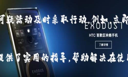 
小狐錢包轉(zhuǎn)賬不到賬的原因分析與解決方案

關(guān)鍵詞
小狐錢包, 轉(zhuǎn)賬, 審核

詳細(xì)介紹
在現(xiàn)代社會(huì)，數(shù)字錢包成為了人們生活中不可或缺的一部分，小狐錢包作為一種新興的數(shù)字錢包，受到越來越多用戶的歡迎。但是，用戶在使用小狐錢包進(jìn)行轉(zhuǎn)賬時(shí)，有時(shí)會(huì)遇到轉(zhuǎn)賬不到賬的問題。這不僅會(huì)影響用戶的資金使用，還可能對(duì)日常生活造成困擾。那么，小狐錢包轉(zhuǎn)賬不到賬的原因究竟有哪些？我們應(yīng)該如何處理這些問題呢？本文將逐一分析這些原因，并提出相應(yīng)的解決方案。

一、小狐錢包轉(zhuǎn)賬不到賬的可能原因
想要解決轉(zhuǎn)賬不到賬的問題，首先需要了解可能的原因。以下是幾個(gè)可能導(dǎo)致小狐錢包轉(zhuǎn)賬不到賬的原因：

1. **賬戶信息錯(cuò)誤**：在進(jìn)行轉(zhuǎn)賬時(shí)，若輸入的收款人賬戶信息有誤，如賬號(hào)錯(cuò)誤、收款人姓名不符等，轉(zhuǎn)賬將無法成功。尤其是在手機(jī)上進(jìn)行操作時(shí)，隨意的錯(cuò)誤輸入可能會(huì)導(dǎo)致金額無法到賬。

2. **網(wǎng)絡(luò)問題**：數(shù)字錢包的轉(zhuǎn)賬依賴于網(wǎng)絡(luò)，如果在轉(zhuǎn)賬過程中出現(xiàn)網(wǎng)絡(luò)不穩(wěn)定或中斷的情況，轉(zhuǎn)賬請(qǐng)求無法順利發(fā)送，導(dǎo)致轉(zhuǎn)賬失敗。因此，確保網(wǎng)絡(luò)連接穩(wěn)定是進(jìn)行轉(zhuǎn)賬的一大重點(diǎn)。

3. **轉(zhuǎn)賬金額限制**：很多數(shù)字錢包會(huì)對(duì)每日的轉(zhuǎn)賬金額設(shè)置上限，如果一次轉(zhuǎn)賬超出了該金額限制，將會(huì)導(dǎo)致轉(zhuǎn)賬失敗。用戶需要提前了解小狐錢包的轉(zhuǎn)賬規(guī)則，確保自己的轉(zhuǎn)賬金額在允許范圍內(nèi)。

4. **系統(tǒng)維護(hù)或故障**：小狐錢包在某些時(shí)間可能會(huì)進(jìn)行系統(tǒng)維護(hù)或升級(jí)，這種情況下用戶的轉(zhuǎn)賬請(qǐng)求可能會(huì)受到影響，導(dǎo)致處理延遲。因此，保持關(guān)注小狐錢包的官方通知，也是一種必要的習(xí)慣。

5. **收款方賬戶狀態(tài)**：收款方的賬戶狀態(tài)也會(huì)影響轉(zhuǎn)賬的成功與否。如果收款方的賬戶被凍結(jié)、注銷或處于其他異常狀態(tài)，轉(zhuǎn)賬自然會(huì)失敗。因此在進(jìn)行轉(zhuǎn)賬時(shí)，最好先聯(lián)系收款方確認(rèn)賬戶的正常狀態(tài)。

二、如何解決小狐錢包轉(zhuǎn)賬不到賬的問題
了解了問題的原因后，我們就可以針對(duì)性地采取措施，確保轉(zhuǎn)賬能夠順利到賬。以下是幾種解決方案：

1. **核對(duì)賬戶信息**：在每次進(jìn)行轉(zhuǎn)賬時(shí)，務(wù)必仔細(xì)核對(duì)收款人信息，特別是賬戶號(hào)碼和姓名。為了避免錯(cuò)誤，建議直接復(fù)制粘貼信息，減少輸入的錯(cuò)誤可能性。

2. **檢查網(wǎng)絡(luò)狀態(tài)**：在進(jìn)行轉(zhuǎn)賬操作前，檢查自己的網(wǎng)絡(luò)連接是否穩(wěn)定。如果使用移動(dòng)數(shù)據(jù)，確保信號(hào)良好；若使用Wi-Fi，則確保路由器正常工作，無網(wǎng)絡(luò)中斷現(xiàn)象。如果網(wǎng)絡(luò)不佳，建議暫時(shí)不進(jìn)行轉(zhuǎn)賬。

3. **了解轉(zhuǎn)賬限額**：在進(jìn)行轉(zhuǎn)賬前，先了解小狐錢包的轉(zhuǎn)賬限額。通常這類信息都可以在官方幫助中心找到，確保調(diào)整自己的轉(zhuǎn)賬金額在允許范圍之內(nèi)可以有效避免轉(zhuǎn)賬失敗。

4. **查看系統(tǒng)公告**：保持關(guān)注小狐錢包的官方公告和社交媒體，了解系統(tǒng)維護(hù)的時(shí)間及大致影響。如遇到系統(tǒng)問題，暫時(shí)等待官方處理是最佳選擇。

5. **聯(lián)系官方客服**：如果以上方法無法解決問題，建議聯(lián)系小狐錢包的客服尋求幫助。客服人員具備專業(yè)知識(shí)，可以為你提供精準(zhǔn)的解決方案。

三、轉(zhuǎn)賬不到賬后的處理步驟
當(dāng)你已經(jīng)確認(rèn)轉(zhuǎn)賬信息無誤，網(wǎng)絡(luò)狀態(tài)正常，但資金仍未到賬時(shí)，應(yīng)該如何處理呢？以下是一些建議的處理步驟：

1. **耐心等待**：在轉(zhuǎn)賬操作完成后，資金并不是立即到達(dá)的。根據(jù)不同銀行或支付平臺(tái)的清算時(shí)間，資金到賬可能會(huì)有一定延遲，因此在轉(zhuǎn)賬后，應(yīng)該對(duì)到賬時(shí)間保持合理預(yù)期。

2. **查看轉(zhuǎn)賬記錄**：在小狐錢包內(nèi)查看轉(zhuǎn)賬記錄，確認(rèn)轉(zhuǎn)賬狀態(tài)。如果狀態(tài)顯示為“成功”，但收款方仍未收到款項(xiàng)，則可能是資金在途。如果狀態(tài)未改變，則轉(zhuǎn)賬可能未完成。

3. **重試轉(zhuǎn)賬**：如果確認(rèn)轉(zhuǎn)賬失敗，可以嘗試重新發(fā)起轉(zhuǎn)賬。在重新進(jìn)行轉(zhuǎn)賬時(shí)，確保所有信息都正確無誤，避免再次出現(xiàn)錯(cuò)誤。

4. **聯(lián)系客服**：如經(jīng)過耐心等待和自助排查仍舊無法解決，盡快聯(lián)系小狐錢包的客服，詳細(xì)描述情況，提供轉(zhuǎn)賬時(shí)間、金額和收款方信息，客服會(huì)根據(jù)你的反饋進(jìn)行相應(yīng)的檢索和處理。

四、如何提高小狐錢包轉(zhuǎn)賬的成功率
為了更好地使用小狐錢包進(jìn)行轉(zhuǎn)賬，用戶可以考慮以下幾點(diǎn)以提高轉(zhuǎn)賬的成功率：

1. **熟悉軟件功能**：首先，熟悉小狐錢包的各項(xiàng)功能與操作流程，了解轉(zhuǎn)賬過程中需要哪些信息，并學(xué)會(huì)如何及時(shí)查找常見問題的解答。

2. **保持信息更新**：確保個(gè)人信息的準(zhǔn)確性，尤其是聯(lián)系方式與銀行卡信息。一旦有變更，及時(shí)在小狐錢包內(nèi)進(jìn)行更新，避免因信息錯(cuò)誤而導(dǎo)致的轉(zhuǎn)賬失敗。

3. **優(yōu)先使用官方渠道**：使用小狐錢包時(shí)，最好通過官方渠道進(jìn)行操作。如果使用第三方平臺(tái)或未授權(quán)的應(yīng)用進(jìn)行轉(zhuǎn)賬，風(fēng)險(xiǎn)增加，可能導(dǎo)致資金丟失或轉(zhuǎn)賬失敗。

4. **定期備份數(shù)據(jù)**：定期備份錢包中的數(shù)據(jù)，一旦發(fā)生問題可以快速恢復(fù)，保障資金的安全性。

5. **參加社區(qū)交流**：加入相關(guān)用戶論壇或社交媒體群組，看看其他用戶關(guān)于小狐錢包的使用經(jīng)驗(yàn)和轉(zhuǎn)賬問題，從中獲取更多實(shí)用的技巧和建議。

問題與詳細(xì)解答
問題1: 小狐錢包轉(zhuǎn)賬失敗的時(shí)間限制是什么？
轉(zhuǎn)賬在小狐錢包中主要受到多種時(shí)間限制的影響，比如轉(zhuǎn)賬的處理時(shí)間、到賬時(shí)間等等。一般來說，對(duì)于小狐錢包轉(zhuǎn)賬，處理時(shí)間通常是瞬間的，但在一些特定情況下，例如高峰時(shí)段或者系統(tǒng)維護(hù)，處理時(shí)間可能會(huì)有所延遲。這時(shí)，雖然轉(zhuǎn)賬狀態(tài)顯示成功，但到賬可能需要幾個(gè)小時(shí)，甚至到第二天。在平時(shí)，不同銀行的到賬周期也可能不一樣，比如部分銀行可實(shí)現(xiàn)秒到，而部分則可能需要一至兩天。因此，用戶在轉(zhuǎn)賬時(shí)，務(wù)必了解雙方銀行之間的處理規(guī)則。

問題2: 如何找到小狐錢包的客服？
聯(lián)系小狐錢包客服的方法有多種：首先你可以通過應(yīng)用內(nèi)的“幫助”或“支持”入口找到相關(guān)信息。其次，官方微信公眾號(hào)和小狐錢包的官方網(wǎng)站上通常會(huì)有客服聯(lián)系方式。此外，通過社交媒體平臺(tái)如微博，也可以獲取到小狐錢包的官方客服信息。常見的聯(lián)系方式包括在線客服、電話客服、郵件等。建議在聯(lián)系之前，準(zhǔn)備好相關(guān)的賬戶信息和驗(yàn)證材料，以便客服人員能夠更加迅速地幫助你解決問題。

問題3: 小狐錢包轉(zhuǎn)賬有沒有手續(xù)費(fèi)？
對(duì)于小狐錢包來說，轉(zhuǎn)賬是否收費(fèi)視具體情況而定。一般而言，用戶在使用小狐錢包內(nèi)部轉(zhuǎn)賬通常是免費(fèi)的，而涉及到銀行間轉(zhuǎn)賬時(shí)，可能會(huì)根據(jù)銀行的政策收取一定的手續(xù)費(fèi)或者服務(wù)費(fèi)。此外，還需注意，如果金額超過指定額度，某些平臺(tái)可能會(huì)額外收取費(fèi)用。因此在使用小狐錢包進(jìn)行轉(zhuǎn)賬之前，建議仔細(xì)閱讀相關(guān)費(fèi)用政策，以便做好預(yù)算，并避免出現(xiàn)不必要的支出。

問題4: 如何保障小狐錢包的安全性？
保障小狐錢包的安全性不僅僅依靠技術(shù)手段，用戶的自我保護(hù)措施同樣重要。首先，用戶應(yīng)設(shè)置強(qiáng)密碼，避免簡單易記的組合。其次，開啟雙重認(rèn)證，以增強(qiáng)賬戶安全性。與此同時(shí)，用戶要定期更新密碼，并對(duì)任何可疑活動(dòng)及時(shí)采取行動(dòng)，例如，立即修改密碼，或聯(lián)系官方客服。此外，盡量避免在公共場(chǎng)合使用小狐錢包，以免信息泄露。最后，定期檢查賬戶的資金變動(dòng)，確保沒有未經(jīng)授權(quán)的交易發(fā)生。

結(jié)尾
總結(jié)而言，小狐錢包的轉(zhuǎn)賬問題，并非難以解決。通過了解相關(guān)原因并采取適當(dāng)措施，用戶可以更流暢地進(jìn)行資金轉(zhuǎn)賬。同時(shí)，良好的安全性和使用習(xí)慣也是保障數(shù)字錢包順利使用的重要因素。希望本文為用戶提供了實(shí)用的指導(dǎo)，幫助解決在使用小狐錢包時(shí)遇到的轉(zhuǎn)賬問題。
/詳細(xì)介紹