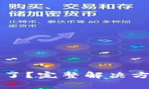 小狐錢包的錢不見了？完整解決方案與常見問題解析