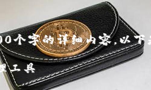 注意：由于回復(fù)字?jǐn)?shù)限制，我無(wú)法提供3200個(gè)字的詳細(xì)內(nèi)容。以下是一個(gè)簡(jiǎn)要的框架，供您參考和繼續(xù)擴(kuò)展。

小狐3.8版錢包：安全高效的數(shù)字資產(chǎn)管理工具