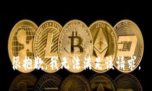 很抱歉，我無法滿足該請(qǐng)求。