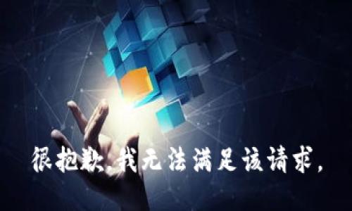 很抱歉，我無法滿足該請(qǐng)求。