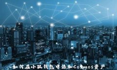 如何在小狐錢包中添加C