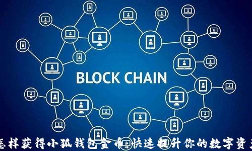 
怎樣獲得小狐錢包金幣：快速提升你的數(shù)字資產(chǎn)