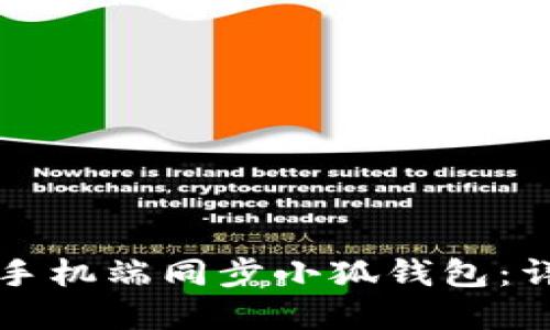 如何在手機(jī)端同步小狐錢包：詳盡指南