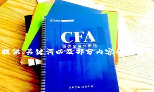 注意：由于內(nèi)容篇幅較長，我將為您提供、關(guān)鍵詞以及部分內(nèi)容的框架示例，您可以根據(jù)框架繼續(xù)擴展內(nèi)容。


OKEx提幣到小狐錢包詳細教程