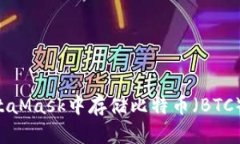 如何在MetaMask中存儲(chǔ)比特幣