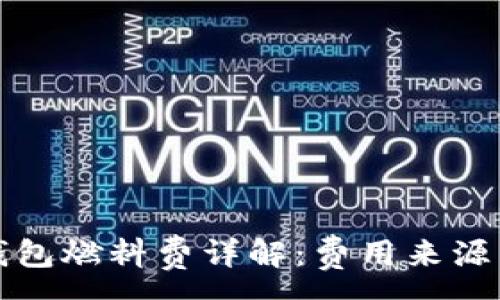 :
小狐錢(qián)包燃料費(fèi)詳解：費(fèi)用來(lái)源與計(jì)算