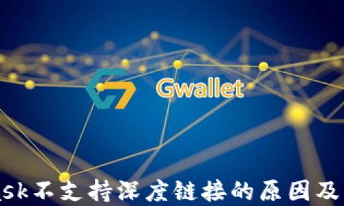 
MetaMask不支持深度鏈接的原因及解決方案