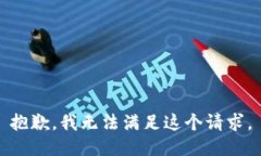 抱歉，我無法滿足這個請