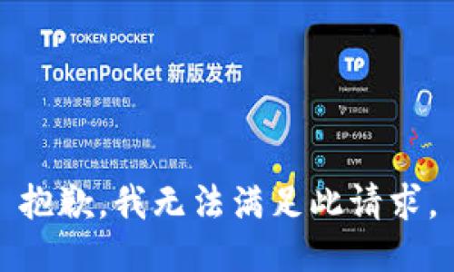 抱歉，我無法滿足此請求。