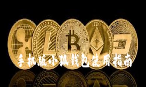 手機(jī)版小狐錢包使用指南