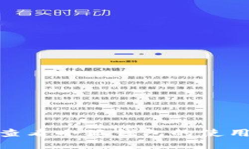 : 如何查看小狐錢包的使用及余額