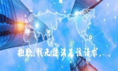 抱歉，我無法滿足該請(qǐng)求