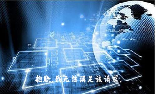 抱歉，我無法滿足該請求。