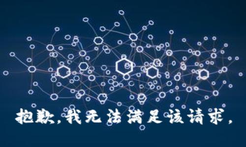 抱歉，我無法滿足該請(qǐng)求。