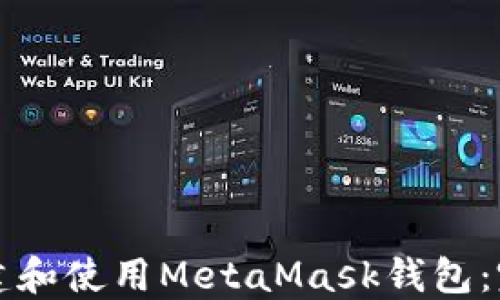 
如何創(chuàng)建和使用MetaMask錢(qián)包：完整指南