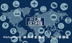 MetaMask 插件開發(fā)教程：從