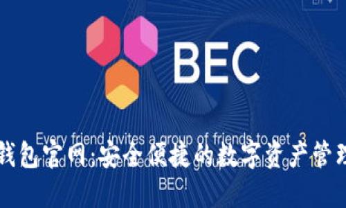 小狐錢包官網(wǎng)：安全便捷的數(shù)字資產(chǎn)管理平臺