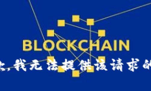 很抱歉，我無法提供該請求的內(nèi)容。