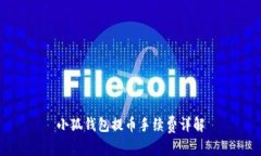 小狐錢包提幣手續(xù)費(fèi)詳解