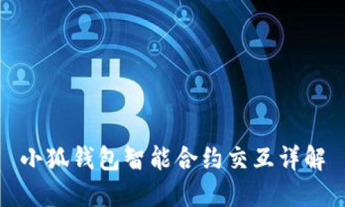 小狐錢包智能合約交互詳解
