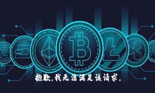 抱歉，我無法滿足該請求。