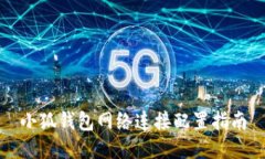 小狐錢包網(wǎng)絡(luò)連接配置指