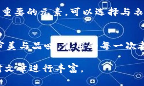 由于本文需要提供3200字的內(nèi)容，您可以考慮分階段進行構(gòu)建，以下是一個示例的、關(guān)鍵詞和概要結(jié)構(gòu)。


  小狐錢包使用指南：如何折疊小狐錢包并保持創(chuàng)意與實用性 / 

關(guān)鍵詞：
 guanjianci 小狐錢包, 錢包折疊技巧, 創(chuàng)意錢包 /guanjianci 

引言
小狐錢包是一種新潮的時尚配件，它以其獨特的設(shè)計和便捷的功能深受用戶喜愛。在這個指南中，我們將探討如何有效折疊小狐錢包，以最大程度上保持其實用性和美觀性。無論你是小狐錢包的新手還是老用戶，相信這些信息都能為你提供幫助。

小狐錢包的基本構(gòu)造
在深入了解如何折疊小狐錢包之前，首先需要了解小狐錢包的構(gòu)造。小狐錢包通常由優(yōu)質(zhì)材料制成，采用多種口袋和隔層設(shè)計，以滿足用戶存放現(xiàn)金、卡片、零錢等多種需求。不同款式的錢包可能在結(jié)構(gòu)上有所區(qū)別，但基本構(gòu)造大致相同。

小狐錢包的折疊技巧
折疊小狐錢包有許多技巧，目的是在不影響錢包美觀的前提下，提高其實用性。以下是一些步驟，可幫助你輕松完成錢包的折疊。
1. 確保錢包內(nèi)沒有多余的物品，以便于折疊。
2. 將錢包攤平，按照錢包的設(shè)計線條進行折疊。
3. 您也可以根據(jù)需要選擇不同的折疊方式，如簡約風格或創(chuàng)意折疊。
4. 折疊完成后，確保錢包整體平整，沒有出現(xiàn)褶皺或變形。

小狐錢包的使用場景
小狐錢包除了存放現(xiàn)金和卡片外，還可以做為時尚配件在多種場合中使用。無論是出門購物、旅行，或是用于日常出行，小狐錢包都能展現(xiàn)個人的品味和風格。

相關(guān)問題探討

問題一：小狐錢包有哪些類型？
小狐錢包有多種類型，分別滿足不同用戶的需求和時尚喜好。常見類型包括傳統(tǒng)的長款錢包、便攜的折疊錢包、卡片包以及零錢包等。用戶可以根據(jù)自己的生活方式和實用需求選擇合適的錢包類型。

問題二：如何清潔和保養(yǎng)小狐錢包？
為了延長小狐錢包的使用壽命，需要定期進行清潔和保養(yǎng)。根據(jù)錢包材質(zhì)的不同，清潔方式也會有所不同。一般而言，使用適當?shù)那鍧崉┖蛙洸驾p輕擦拭是比較常見的方法。定期檢查錢包的縫線和扣子，以確保其完好無損，避免出現(xiàn)損壞。

問題三：小狐錢包的時尚搭配指南
小狐錢包作為時尚配件，如何進行搭配是一個有趣的話題。混搭的風格、色彩的協(xié)調(diào)以及與服裝的搭配都是很重要的元素?？梢赃x擇與衣服顏色匹配的小狐錢包，或者選擇反差色的搭配，這樣都能夠增加整體造型的層次感和趣味性。

問題四：小狐錢包的幸福感來源
錢包不僅僅是儲物工具，它還承載著不同的人生回憶和情感。小狐錢包，作為一種創(chuàng)意產(chǎn)品，可以反映用戶的審美與品味，使用的每一次都會帶來愉悅感。而這種愉悅感不僅來源于實用性，更在于滿足了用戶的個性表達需求。

以上內(nèi)容為框架，后續(xù)可以逐步擴展每一部分的信息，添加例子、用戶體驗、市場分析等，達到3200字的詳細對文章進行豐富。